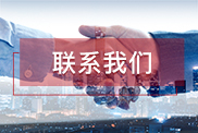 郴州联系我们